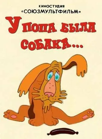 У попа была собака (1982) мультфильм скачать через торрент в хорошем качестве