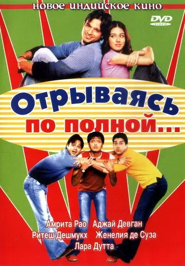 Отрываясь по полной... / Masti (2004) фильм скачать через торрент в хорошем качестве