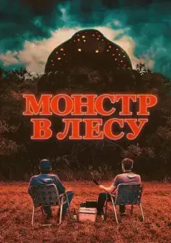 Монстр в лесу / All Eyes (2022) фильм скачать через торрент в хорошем качестве
