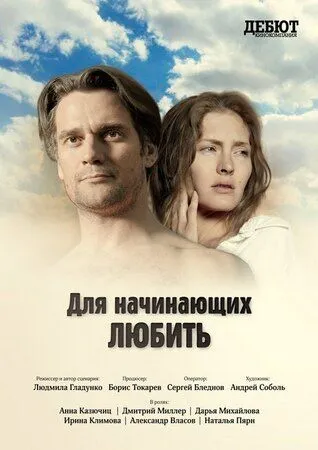 Для начинающих любить (2010) сериал скачать через торрент в хорошем качестве