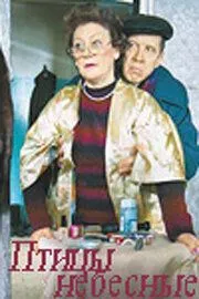 Птицы небесные (2005) сериал скачать через торрент в хорошем качестве