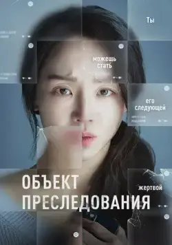 Объект преследования / Opeun deo doeo (2023) фильм скачать через торрент в хорошем качестве