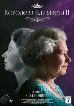 Королева Елизавета II / Queen Elizabeth II: Her Glorious Reign (2022) фильм скачать через торрент в хорошем качестве