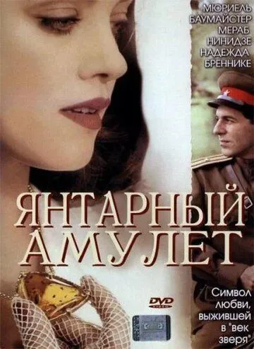 Янтарный амулет / Das Bernstein-Amulett (2004) фильм скачать через торрент в хорошем качестве