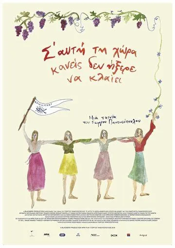 Остров,где никто не умеет плакать / S' afti ti hora kaneis den ixere na klaiei (2018) фильм скачать через торрент в хорошем качестве