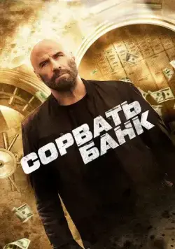 Скачать Сорвать банк / Cash Out (2024) фильм через торрент на русском