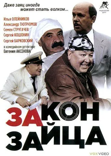 Закон зайца (2007) сериал скачать через торрент в хорошем качестве