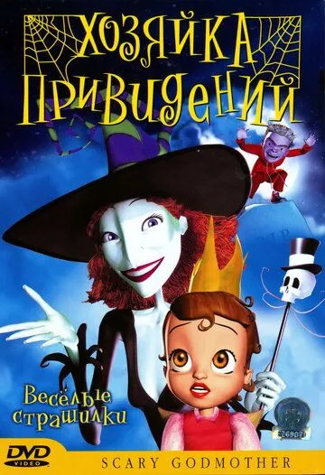 Скачать Хозяйка привидений / Scary Godmother: Halloween Spooktakular (2003) мультфильм через торрент на русском