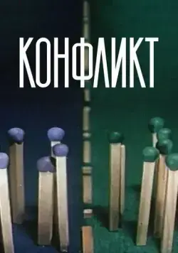 Конфликт (1983) мультфильм скачать через торрент в хорошем качестве