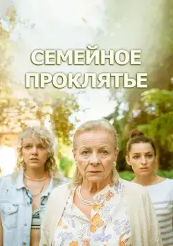 Семейное проклятье / Klatwa (2023) фильм скачать через торрент в хорошем качестве