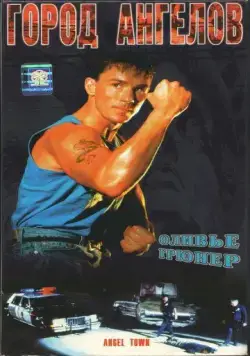 Город ангелов / Angel Town (1990) фильм скачать через торрент в хорошем качестве