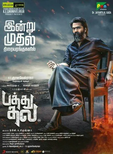 Патху Тала / Pathu Thala (2023) фильм скачать через торрент в хорошем качестве