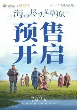 Там, где кончается море / Hai de jin tou shi cao yuan (2022) фильм скачать через торрент в хорошем качестве