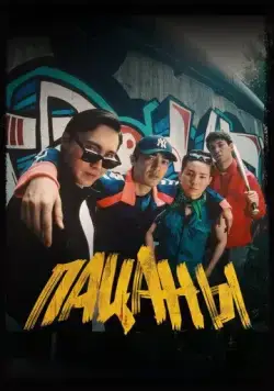 Пацаны (2023) фильм скачать через торрент в хорошем качестве