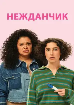 Нежданчик / Babes (2024) фильм скачать через торрент в хорошем качестве