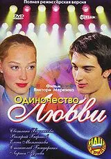 Одиночество любви (2005) сериал скачать через торрент в хорошем качестве