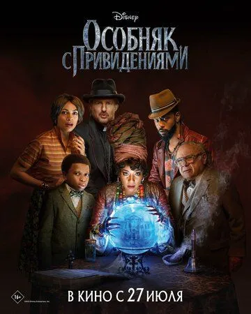 Особняк с привидениями / Haunted Mansion (2023) фильм скачать через торрент в хорошем качестве