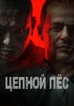 Цепной пёс / Hellhound (2024) фильм скачать через торрент в хорошем качестве