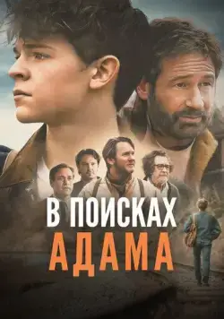 В поисках Адама / Adam the First (2024) фильм скачать через торрент в хорошем качестве