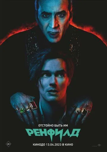 Ренфилд / Renfield (2023) фильм скачать через торрент в хорошем качестве