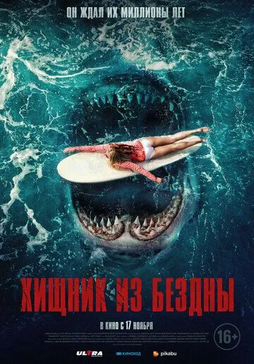 Хищник из бездны / Maneater (2021) фильм скачать через торрент в хорошем качестве
