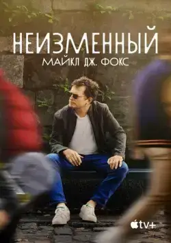 Неизменный: Майкл Дж. Фокс / Still: A Michael J. Fox Movie (2023) фильм скачать через торрент в хорошем качестве