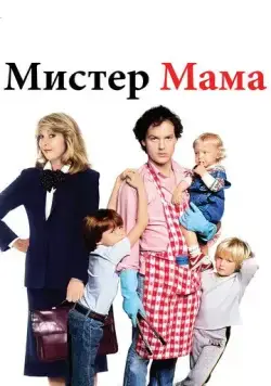 Мистер Мамочка / Mr. Mom (1983) фильм скачать через торрент в хорошем качестве