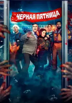 Чёрная пятница / Black Friday (2021) фильм скачать через торрент в хорошем качестве