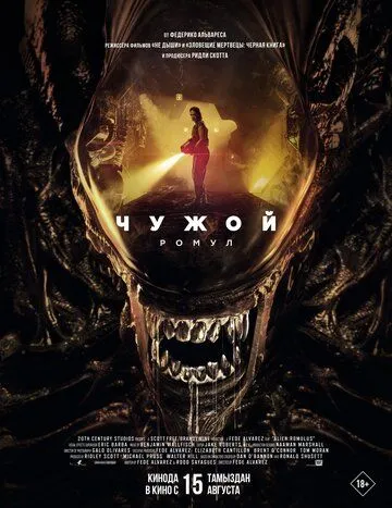 Чужой: Ромул / Alien: Romulus (2024) фильм скачать через торрент в хорошем качестве