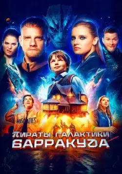 Пираты галактики Барракуда (2024) сериал скачать через торрент в хорошем качестве