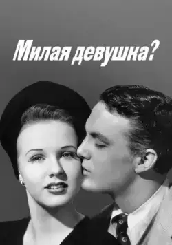 Милая девушка? / Nice Girl? (1941) фильм скачать через торрент в хорошем качестве