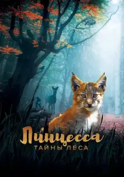 Скачать Линцесса. Тайны леса / Lincessa. Los silencios del bosque (2023) фильм через торрент на русском