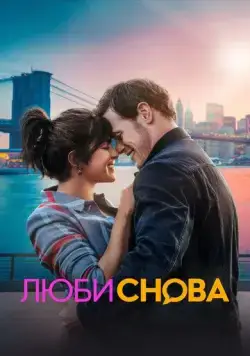 Люби снова / Love Again (2023) фильм скачать через торрент в хорошем качестве