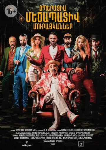 Операция «Достопочтенные попрошайки» / Operation Honorable Beggars (2023) фильм скачать через торрент в хорошем качестве