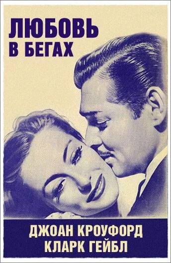 Любовь в бегах / Love on the Run (1936) фильм скачать через торрент в хорошем качестве