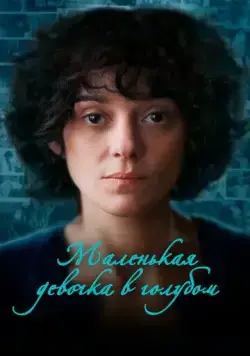 Маленькая девочка в голубом / Little Girl Blue (2023) фильм скачать через торрент в хорошем качестве