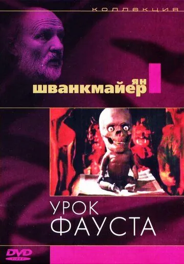 Урок Фауста / Jan Svankmajer's Faust (1994) мультфильм скачать через торрент в хорошем качестве