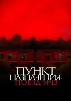 Пункт назначения: Поезд № 13 / Kereta Berdarah (2024) фильм скачать через торрент в хорошем качестве