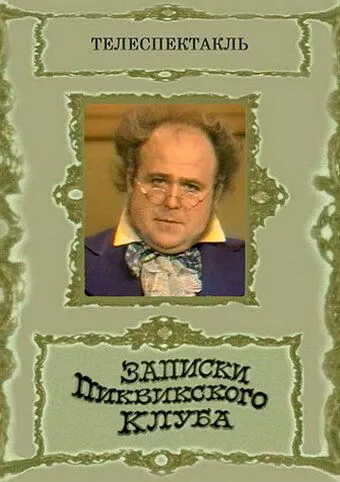 Записки Пиквикского клуба (1972) фильм скачать через торрент в хорошем качестве