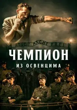 Чемпион из Освенцима / The Champion (2020) фильм скачать через торрент в хорошем качестве