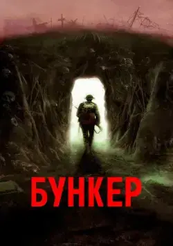 Бункер / Bunker (2022) фильм скачать через торрент в хорошем качестве