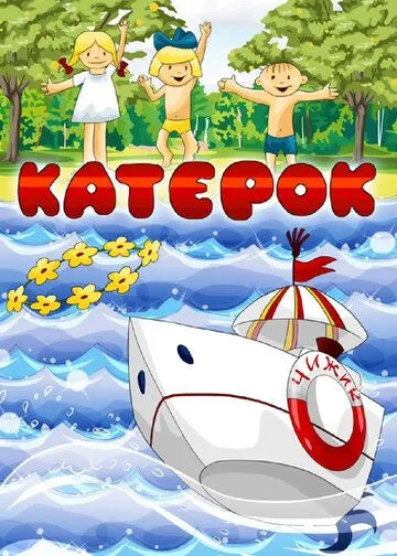 Катерок / Katerok (1970) мультфильм скачать через торрент в хорошем качестве