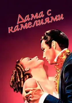 Дама с камелиями / Camille (1936) фильм скачать через торрент в хорошем качестве