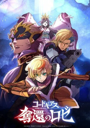 Код Гиас: Вернувшийся Розе / Code Geass: Dakkan no Roze (2024) сериал мультфильм аниме скачать через торрент в хорошем качестве