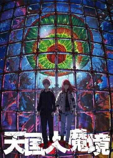 Великая небесная стена / Tengoku Daimakyou (2023) сериал мультфильм аниме скачать через торрент в хорошем качестве