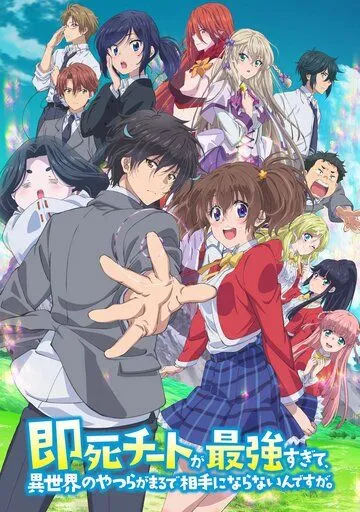 Другой мир не может противостоять силе мгновенной смерти / Sokushi Cheat ga Saikyou Sugite, Isekai no Yatsura ga Marude Aite ni Naranaindesu ga. (2024) сериал мультфильм аниме скачать через торрент в хорошем качестве