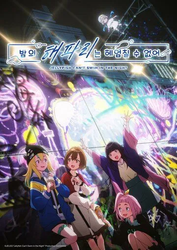 Медуза не умеет плавать в ночи / Yoru no Kurage wa Oyogenai (2024) сериал мультфильм аниме скачать через торрент в хорошем качестве