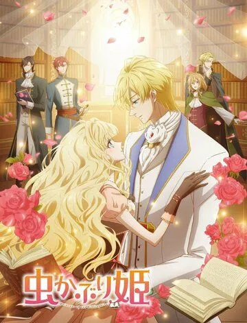 Принцесса-библиофил / Mushikaburi-hime (2022) сериал мультфильм аниме скачать через торрент в хорошем качестве