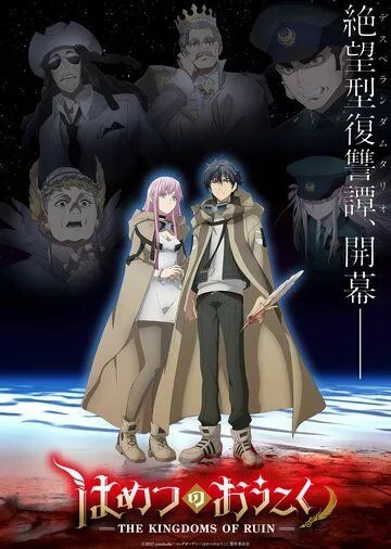 Королевство руин / Hametsu no Oukoku (2023) сериал мультфильм аниме скачать через торрент в хорошем качестве