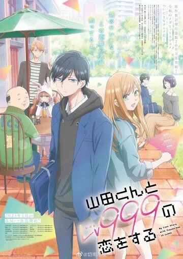 Моя любовь 999 уровня к Ямаде / Yamada-kun to Lv999 no Koi wo Suru (2023) сериал мультфильм аниме скачать через торрент в хорошем качестве